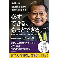 最前線からの箱根駅伝論 | 原 晋 |本 | 通販 | Amazon